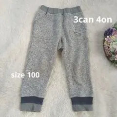 【3can 4on 】size100　WORLDブランド　裏起毛パンツ　グレー