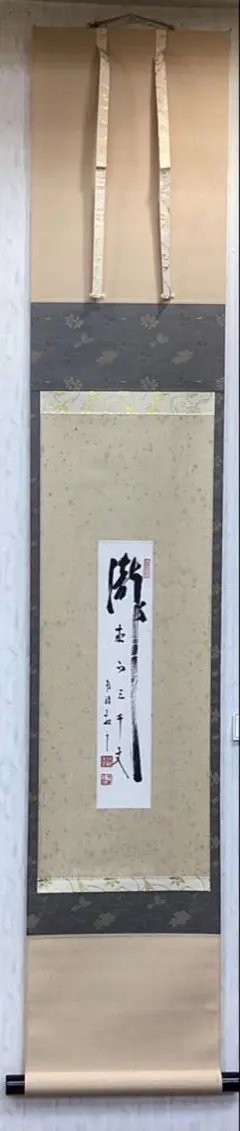 軸一行「竹葉々起清風」大徳寺黄梅院 小林太玄 共箱紙箱入 茶道具 古