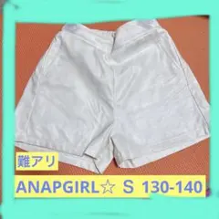 難アリ☆ANAPGIRL ホワイトレザー調ショーパン Sサイズ 130 140
