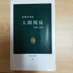 人間関係 理解と誤解