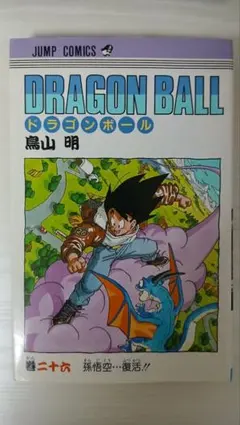 ☆週刊少年ジャンプ ドラゴンボール 1986年10月6日号No.43 巻頭カラー
