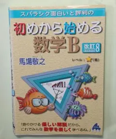 スバラシク面白いと評判の初めから始める数学B