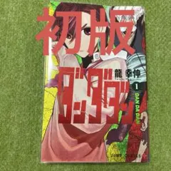 2026年最新】ダンダダン 初版 1の人気アイテム - メルカリ