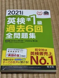 英検準1級過去6回全問題集 : 文部科学省後援 2021年度版