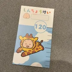おおのたろう しんちょうけい 非売品のサムネイル