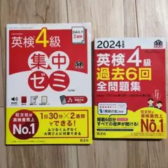 英検4級2冊セット 英検4級集中ゼミ・2024年度版 英検4級 過去6回全問題集