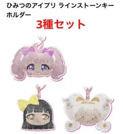 新品未使用 3種セット ひみつのアイプリ ラインストーンキーホルダー③