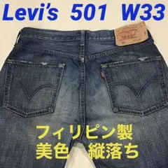 リーバイス 501 Levi’s デニム ジーンズ 33 美色 フィリピン