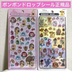 【即日発送】正規品 ボンボンドロップシール ディズニー クラシック