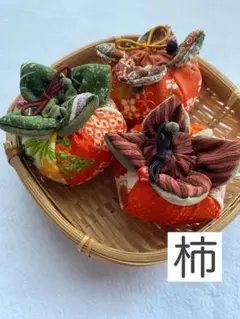 ちりめん細工「柿」3個セット