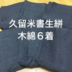 C 着物 まとめ 木綿 久留米絣 書生絣 6着セット - メルカリ