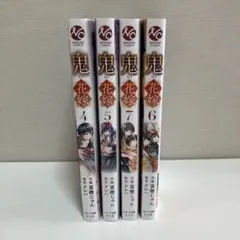 【美品】鬼の花嫁 4〜7 4冊セット