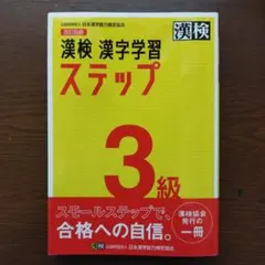 漢検 漢字学習 ステップ 3級