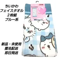 「新品・未使用」ちいかわ　フェイスタオル２枚組　ブルー系　ちいかわ・ハチワレ他