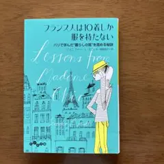 フランス人は10着しか服を持たない