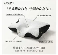 YASUMI TOKYO Airflow Pro 枕
