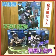 【3種コンプ】鬼滅の刃 フィギュア 伊黒小芭内 時透無一郎 不死川実弥 柱稽古編