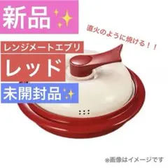 レンジメイト　エブリ　★新品未使用★ 楽天市場】レンジメートエブリの通販