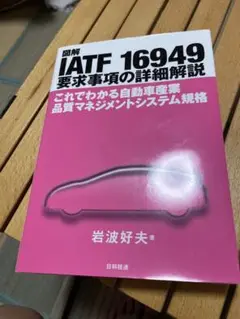IATF 16949 要求事項の詳細解説