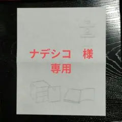 ナデシコ　様　追加オーダー品