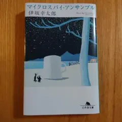 マイクロスパイ・アンサンブル　伊坂幸太郎