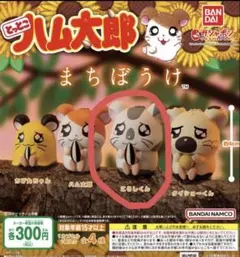 バンダイ ハム太郎 まちぼうけ フィギュア