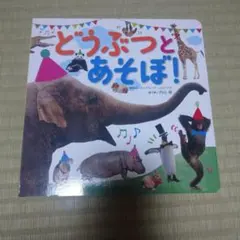 どうぶつとあそぼ！ 絵本
