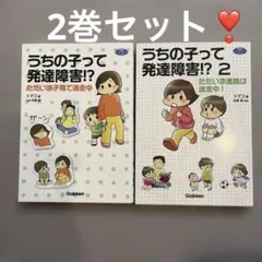 週末価格✨ うちの子って発達障害!? 1・2巻セット
