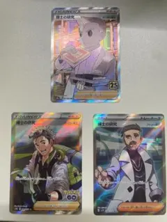 博士の研究　SR　フトゥー　ウィロー　オーキド　3枚セット