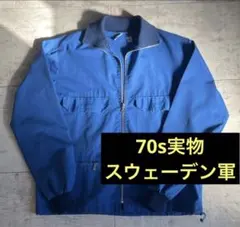 【70s軍物】スウェーデン軍　トラックジャケット　ミリタリージャケット　実物本物のサムネイル