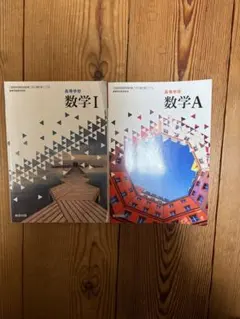 高等学校 数学I 数学A 数研出版 2冊セット 高校教科書