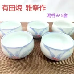 有田焼 湯呑み 5客セット 未使用 雅峯窯