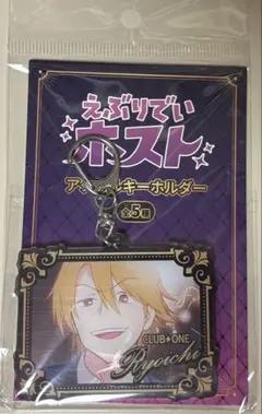 まとめ割有　えぶりでいホスト　えぶホス　アクリルキーホルダー　リョーイチ
