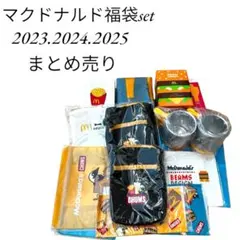 【新品未使用品】マクドナルド福袋3年分まとめ売り　まくど　ポテト　マック