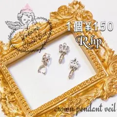 高品質 ペンダントベイル 王冠型  R.hp