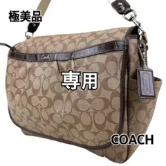専用 極美品 | コーチ ショルダーバッグ マザーズバッグ F18373