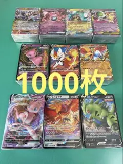 ポケモンカードV Vmax ex rr rrr等　まとめ売り ② 1000枚