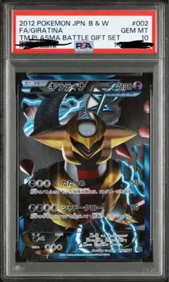 PSA10 ギラティナ プラズマ団 バトルギフトセット PBG 002/016