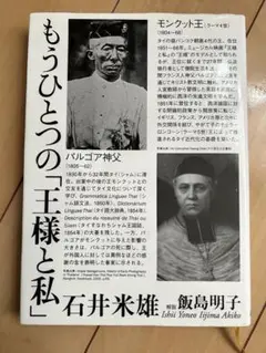 もうひとつの「王様と私」
