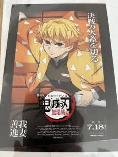 1012ぜんいつセール！鬼滅の刃　劇場版　我妻善逸　入場者特典　新品