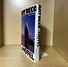 【美品】アール・デコザ・ホテル　稲葉なおと写真集