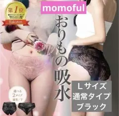 【新品 正規品】モモフル 吸水ショーツ ブラック　黒Ｌレース★通常タイプ１枚