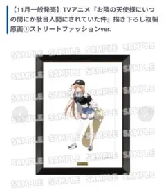 お隣の天使様 描き下ろし複製原画 ストリートファッションver.