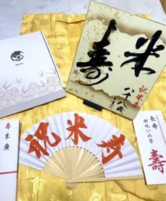 書道一点物ちゃんちゃんこ セット 長寿祝い 傘寿祝い 米寿祝い 卒寿 還暦