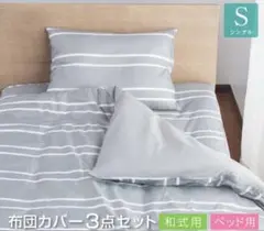 新品✨ポッキリ送料無料2千円 寝具3点セット 掛け布団カバーシングル