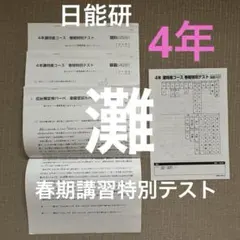 2026年最新】日能研 灘特進 4年の人気アイテム - メルカリ