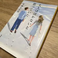 大人は泣かないと思っていた