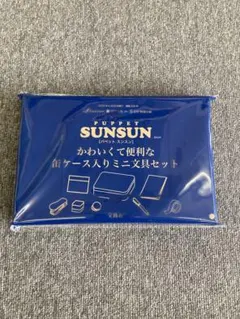 リンネル５月号付録　パペットスンスン　PUPPET SUNSUN ミニ文具セット