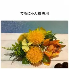 てろにゃん様 専用