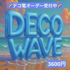 デコ電オーダー受付中